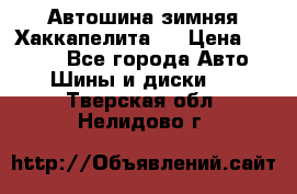 Автошина зимняя Хаккапелита 7 › Цена ­ 4 800 - Все города Авто » Шины и диски   . Тверская обл.,Нелидово г.